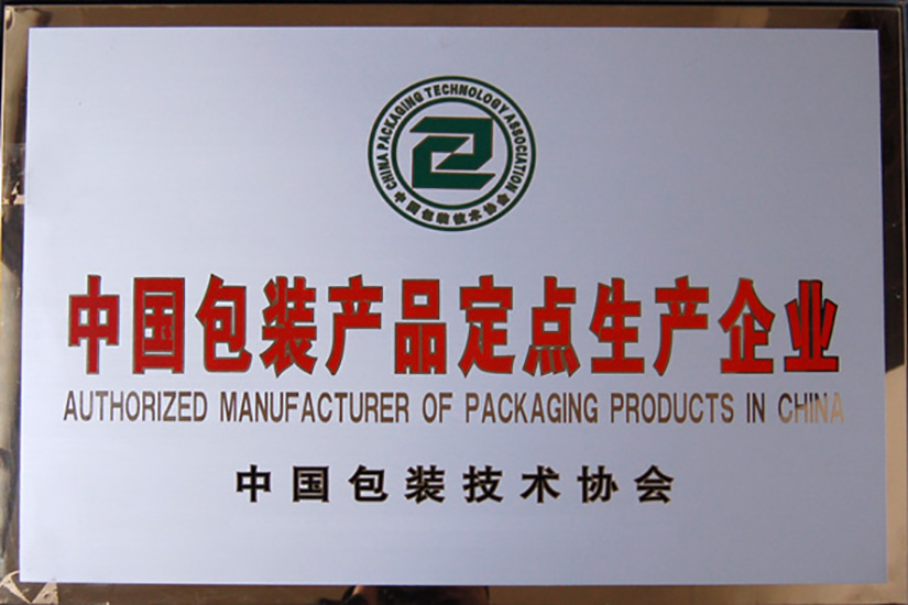 中國包裝產品定點生產企業